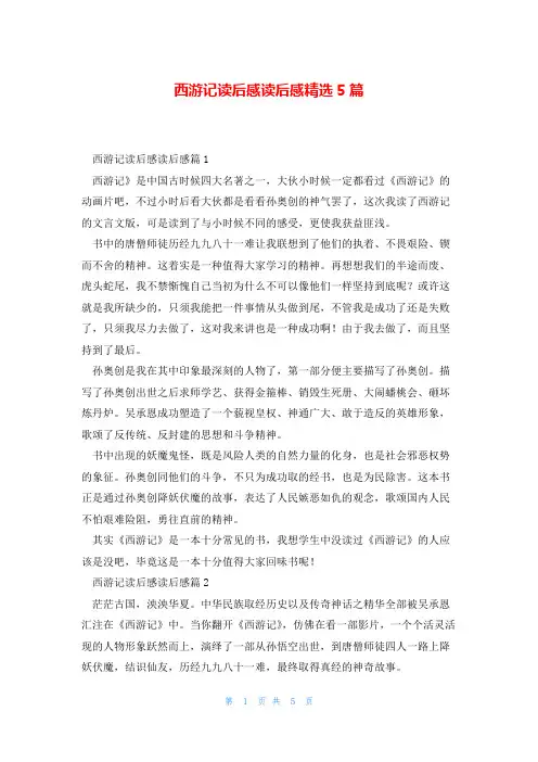 西游记读后感读后感精选5篇