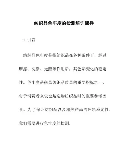纺织品色牢度的检测培训课件