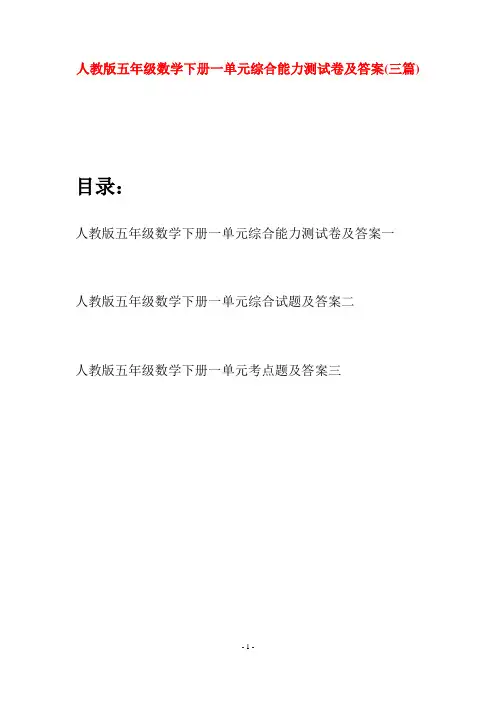 人教版五年级数学下册一单元综合能力测试卷及答案(三篇)