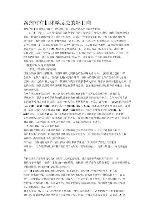 溶剂对有机化学反应的影响