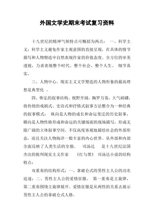 外国文学史期末考试复习资料