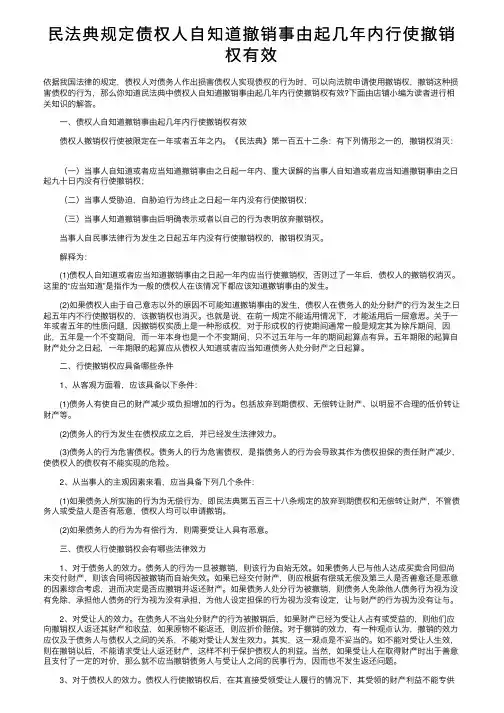 民法典规定债权人自知道撤销事由起几年内行使撤销权有效
