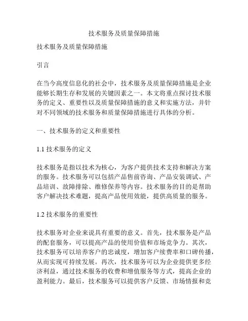 技术服务及质量保障措施