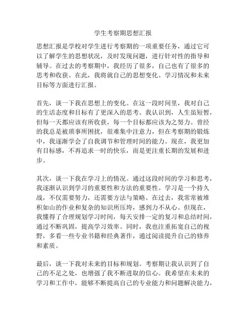 学生考察期思想汇报
