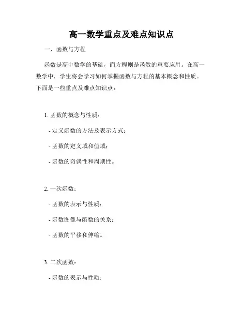 高一数学重点及难点知识点