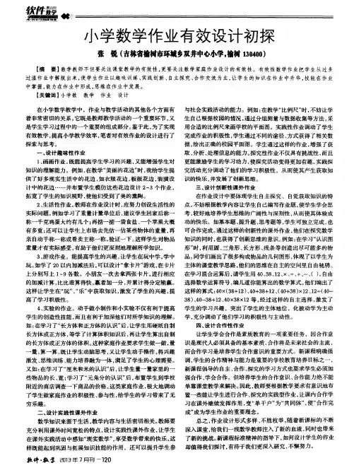 小学数学作业有效设计初探