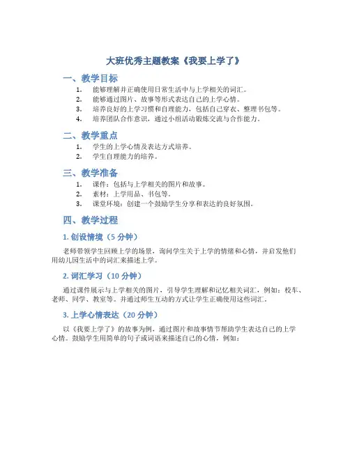 大班优秀主题教案《我要上学了》