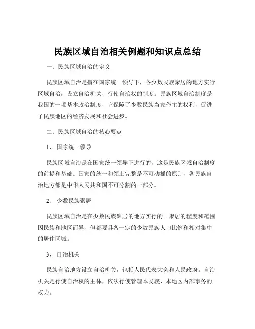 民族区域自治相关例题和知识点总结