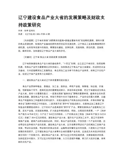 辽宁建设食品产业大省的发展策略及财政支持政策研究