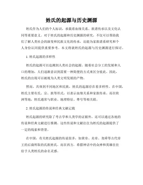 姓氏的起源与历史渊源