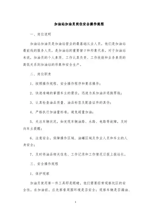 加油站加油员岗位安全操作规程