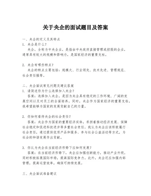 关于央企的面试题目及答案