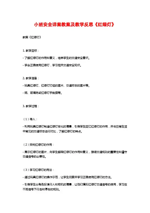 小班安全详案教案及教学反思《红绿灯》 (2)