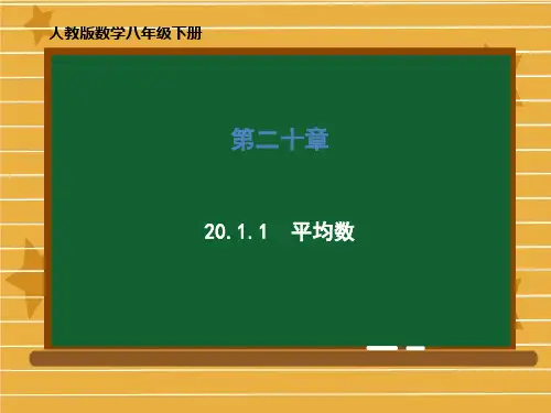 人教版数学八年级下册第二十章《20.1.1平均数》课件(共58张PPT)
