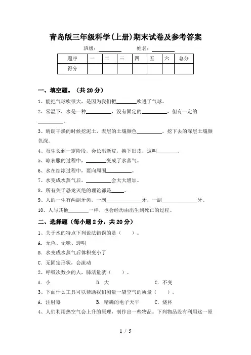 青岛版三年级科学(上册)期末试卷及参考答案
