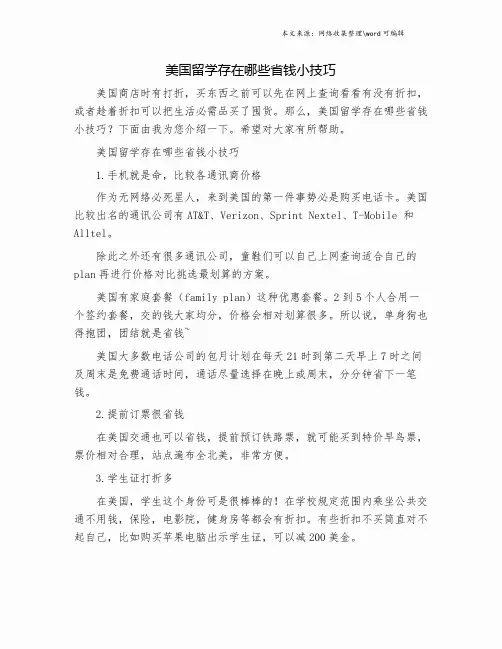 美国留学存在哪些省钱小技巧.doc