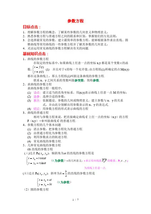 高中数学《参数方程的概念》教案新人教A版选修[]