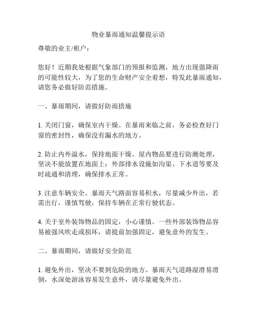 物业暴雨通知温馨提示语