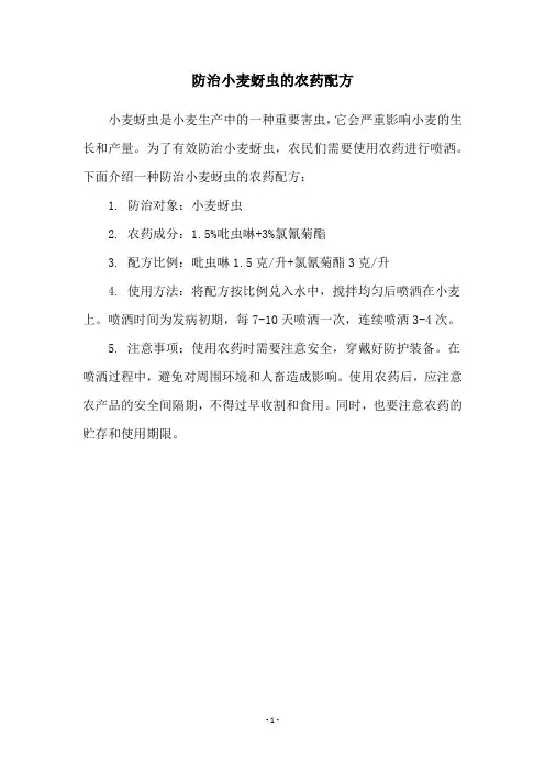 防治小麦蚜虫的农药配方