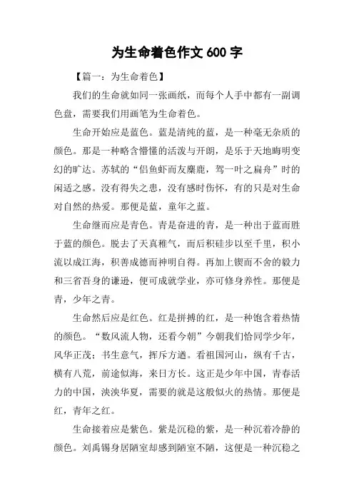 为生命着色作文600字