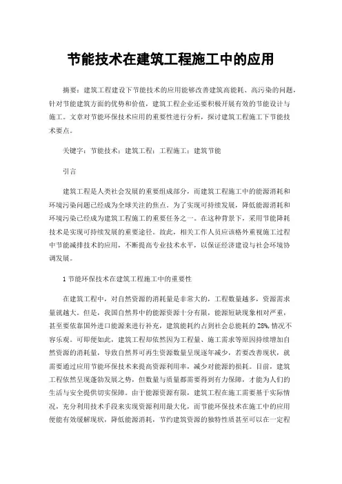 节能技术在建筑工程施工中的应用