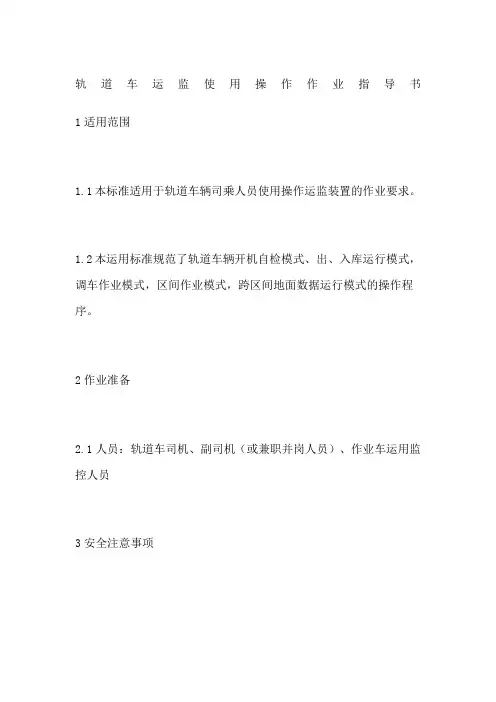 轨道车运监使用操作作业指导书