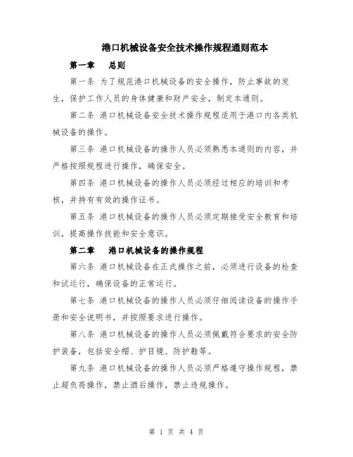 港口机械设备安全技术操作规程通则范本