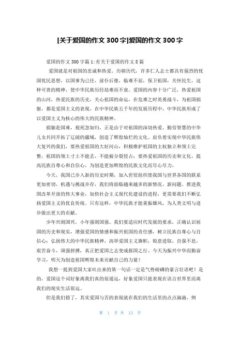 [关于爱国的作文300字]爱国的作文300字