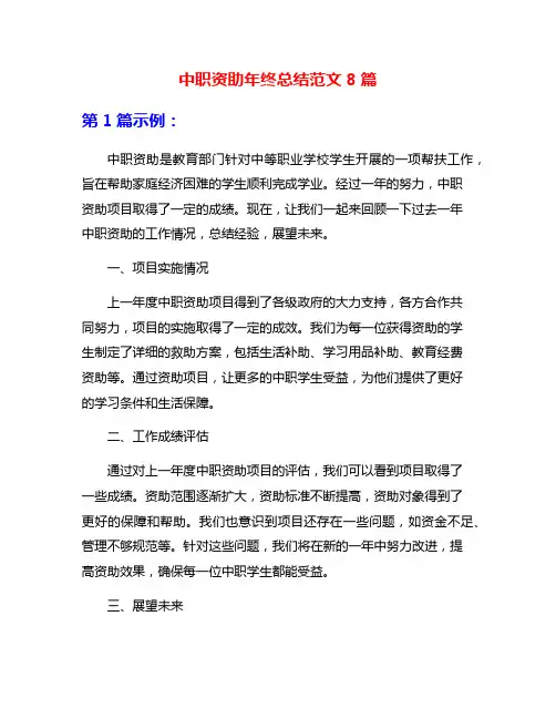 中职资助年终总结范文8篇