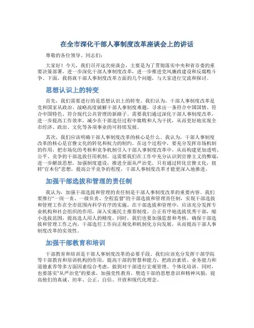 在全市深化干部人事制度改革座谈会上的讲话