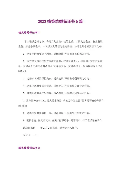 2023搞笑结婚保证书5篇