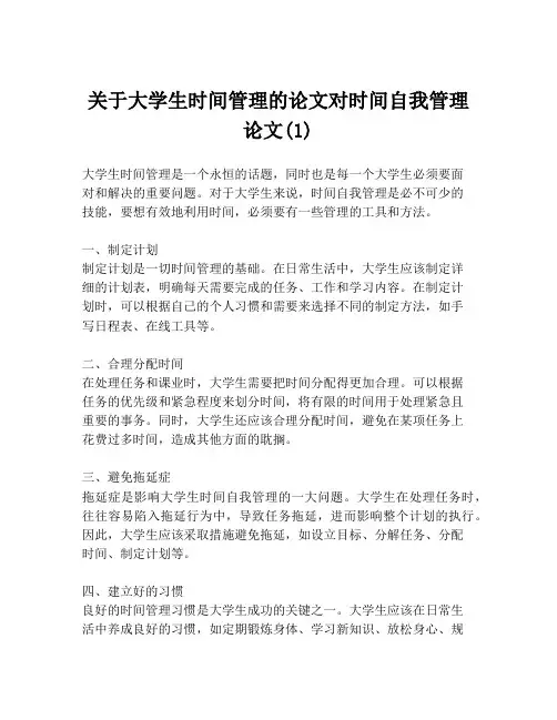 关于大学生时间管理的论文对时间自我管理论文(1)