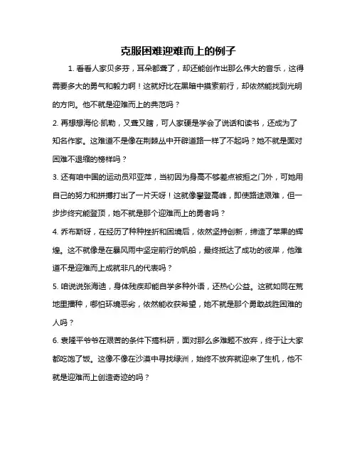 克服困难迎难而上的例子