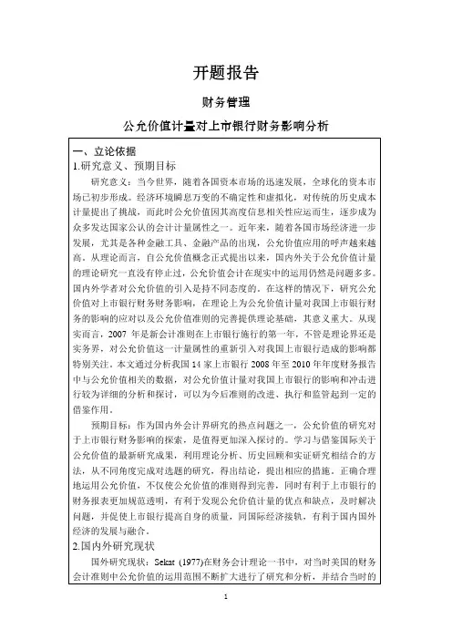 公允价值计量对上市银行财务影响分析【开题报告】