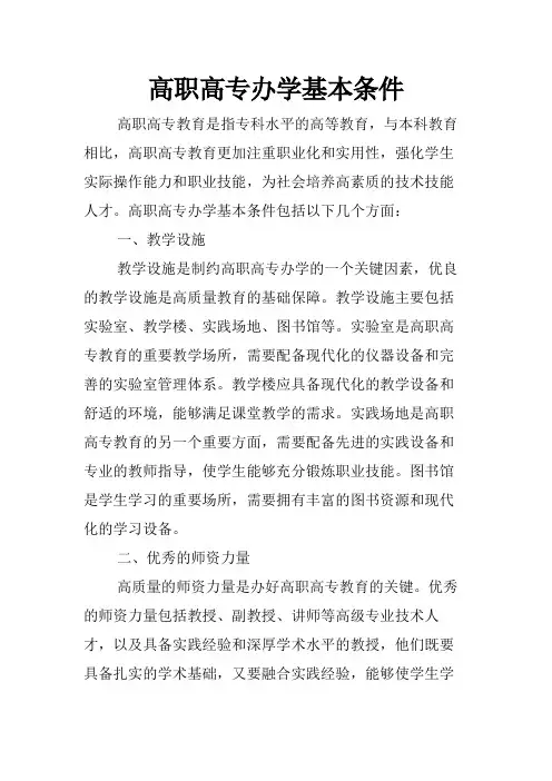 高职高专办学基本条件