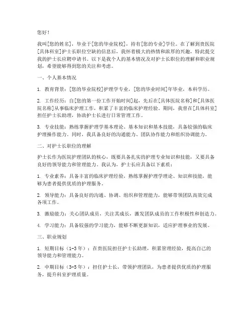 护士长应聘申请书