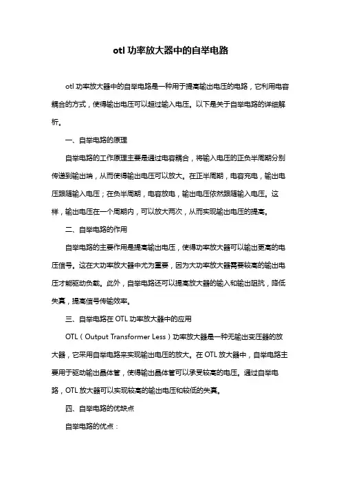 otl功率放大器中的自举电路