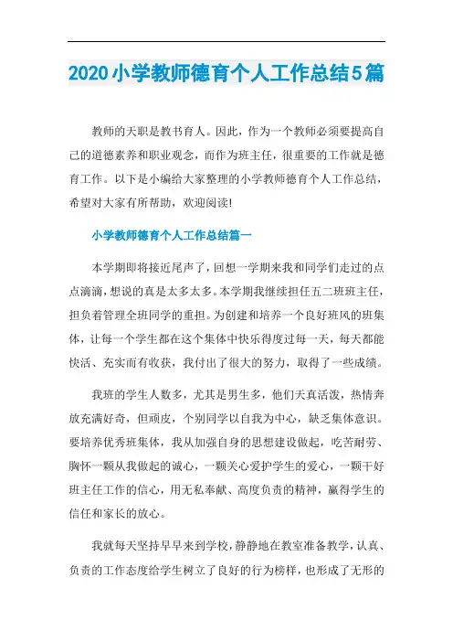 2020小学教师德育个人工作总结5篇