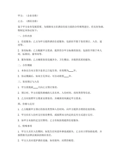 企业客户酒店合作协议模板