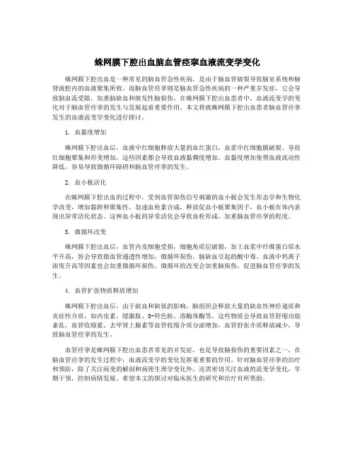 蛛网膜下腔出血脑血管痉挛血液流变学变化