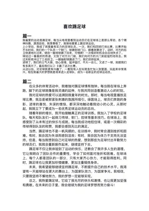 二年级喜欢踢足球的作文300字