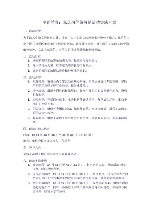 主题教育 立足岗位做贡献活动实施方案