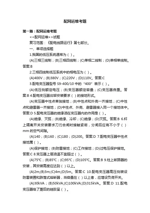 配网运维考题