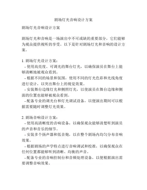 剧场灯光音响设计方案