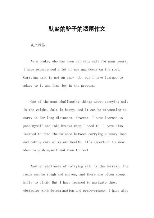 驮盐的驴子的话题作文