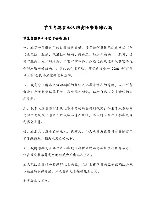 学生自愿参加活动责任书集锦六篇