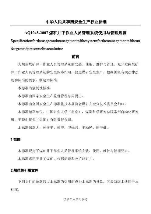 《煤矿井下作业人员管理系统使用与管理规范》(AQ1048-2007)