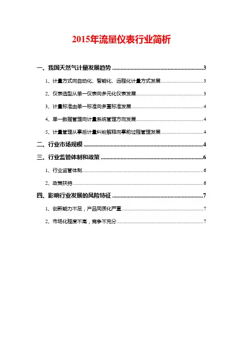 2015年流量仪表行业简析