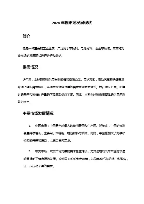 2024年镍市场发展现状