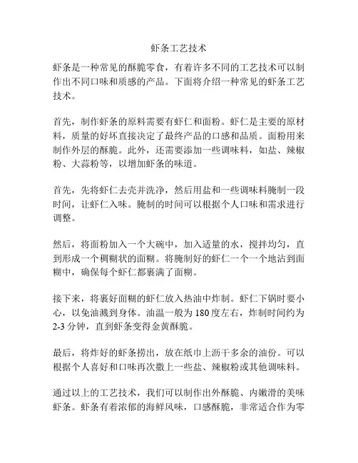虾条工艺技术